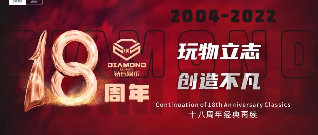 𝑫𝒊𝒂𝒎𝒐𝒏𝒅 𝑪𝒍𝒖𝒃｜10/28 一触即发【玩物立志 x 创造不凡】18周年庆 诠释吉安夜娱文化新篇章