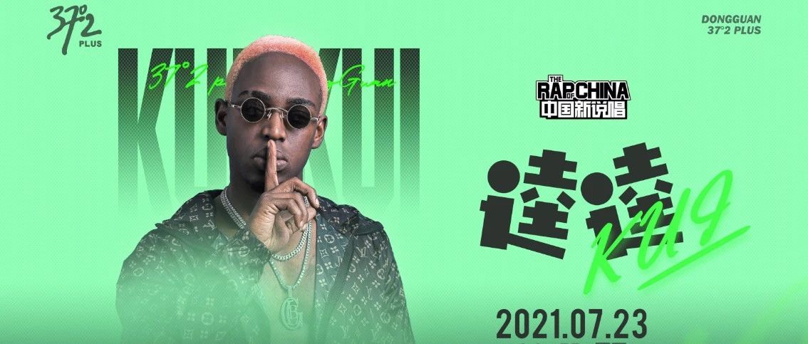 37°2 PLUS | 07/23 嘿人李逵 给东莞来点辣味RAP！