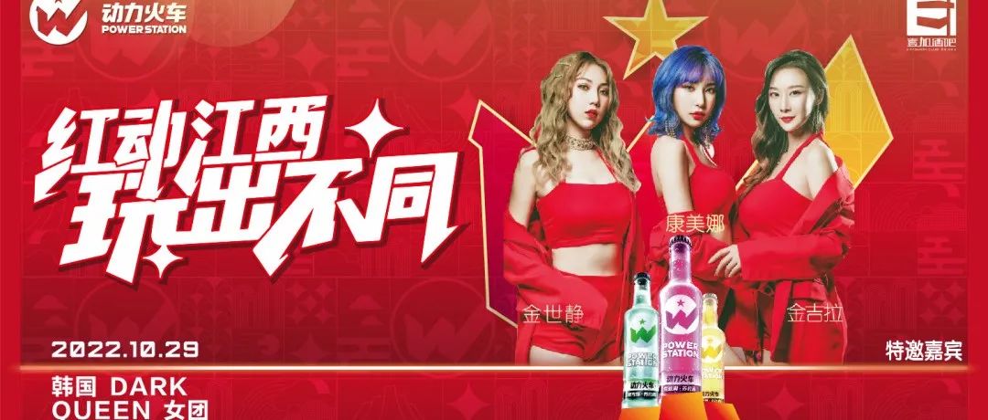 壹加酒吧·派对空间 | 10月29日【Dark Queen韩国女子组合】红动江西，玩出不同，带你打破无趣，燥动舞池！