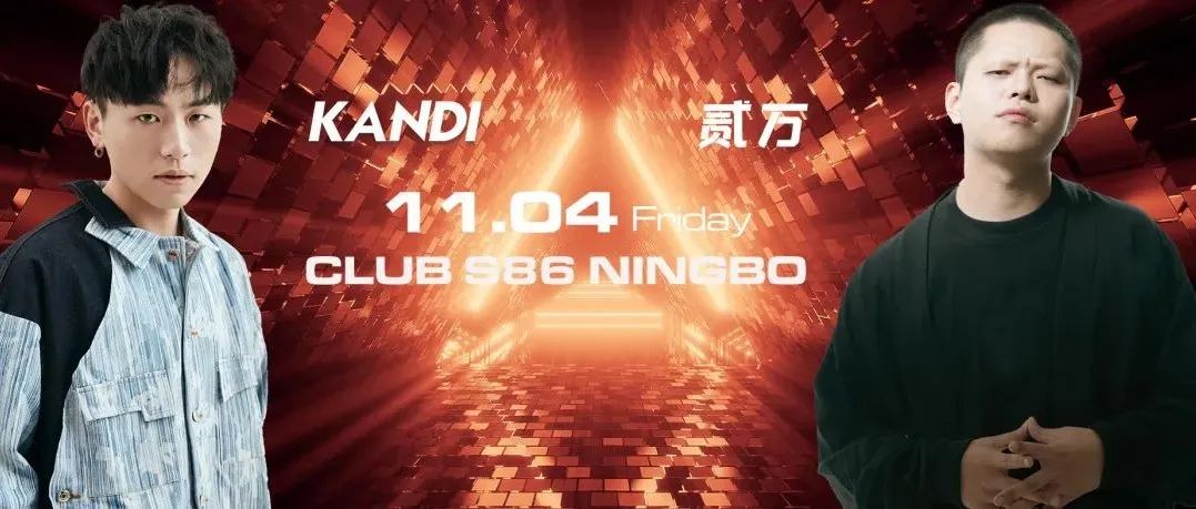 S86 CLUB | 11.04 来点儿纯正的味儿，领略侃迪Kandi&贰万的范儿！