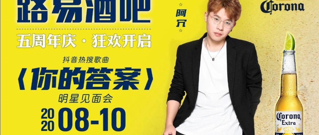 LOUIS 荣耀5周年 | 8/10 科罗娜特约《你的答案》 原唱歌手 阿冗 明星见面会！