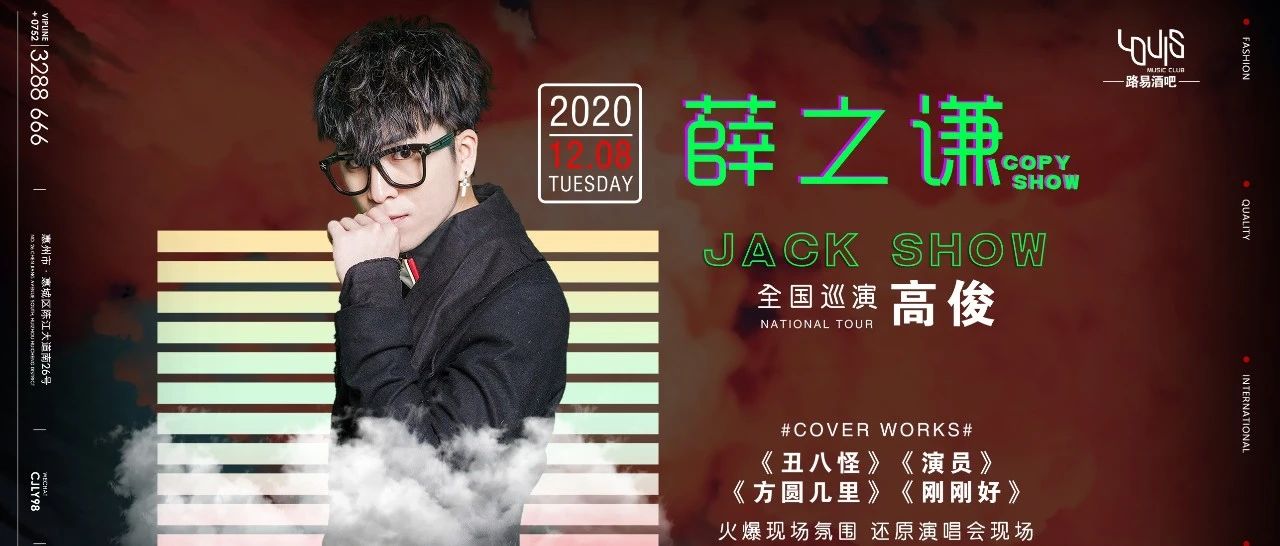 12/08 LOUIS #「薛之谦］COPY SHOW 与你零距离接触!