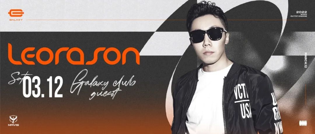 03/12 DJ LEORASON丨热单制作机，比酒精更上头！