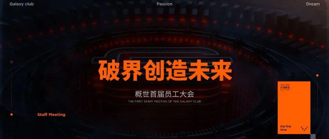 破界创造未来 │ 概世GALAXY CLUB首届员工大会