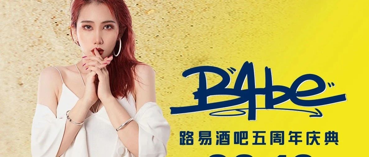 LOUIS 08/10 五周年庆典 DJ BABE 即将集结电音力量 共掀热潮！