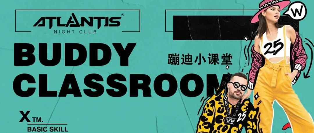𝐀𝐓𝐋𝐀𝐍𝐓𝐈𝐒丨蹦迪小课堂丨动作篇