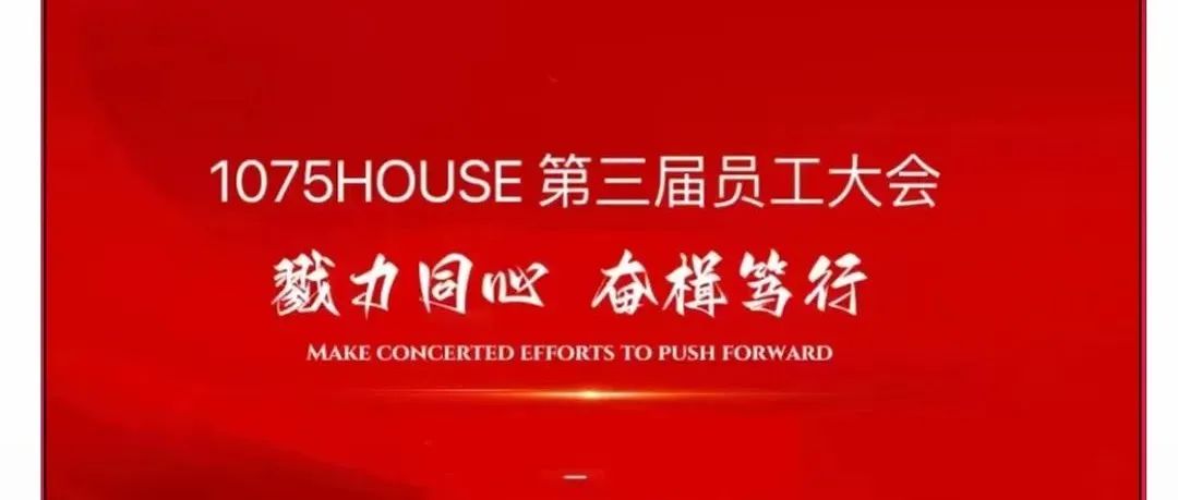 1075 HOUSE——第三届员工大会《戮心同力·奋楫笃行》