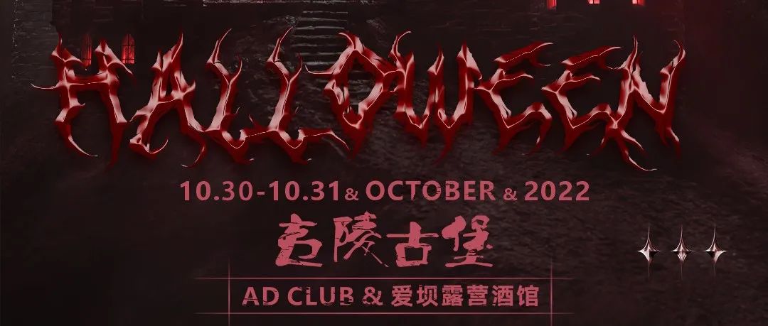 AD CLUB | #10.30-31 一场诡异恐怖的古堡探险，“夷陵古堡”正式向你发出邀请。
