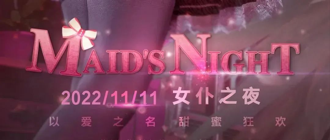 AD CLUB | @11.11 你的专属“女仆”正在等你领取回家！
