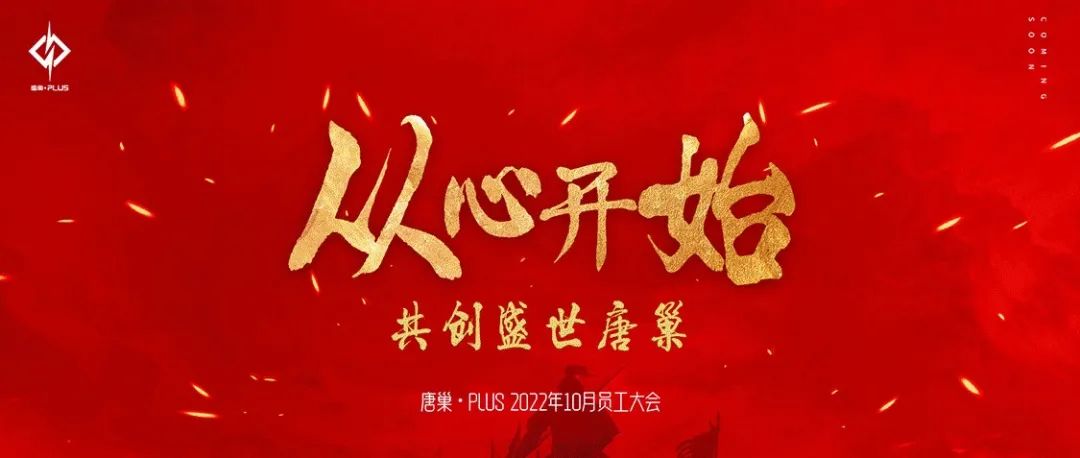 𝐓𝐂 𝐏𝐋𝐔𝐒丨从心开始，共创盛世唐巢，@向每一位奋斗的你致敬