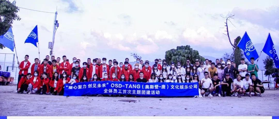 “凝心聚力 创见未来”奥斯登首次团建活动圆满收官！