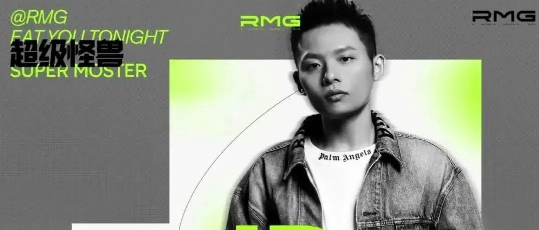 RMG | 行业怪兽NO.01 - 说唱技术流天花板
