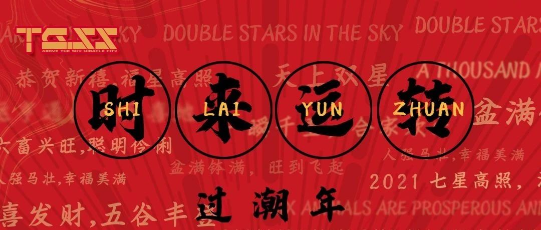 天宫上上｜春节/情人节派对回顾