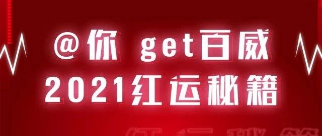 嘉宾预告│1.29#BLAST GIRL女子组合携手百威，让你红运转不停！