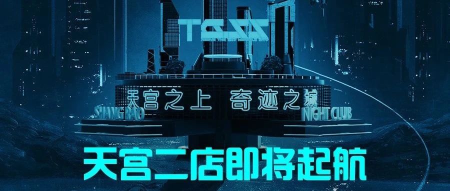 上饶娱乐模式新纪元 | 开启全中文派对时代