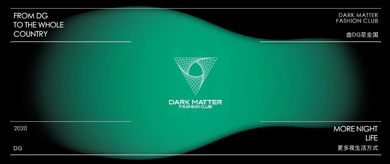Dark Matter — 始于东莞，不止于此