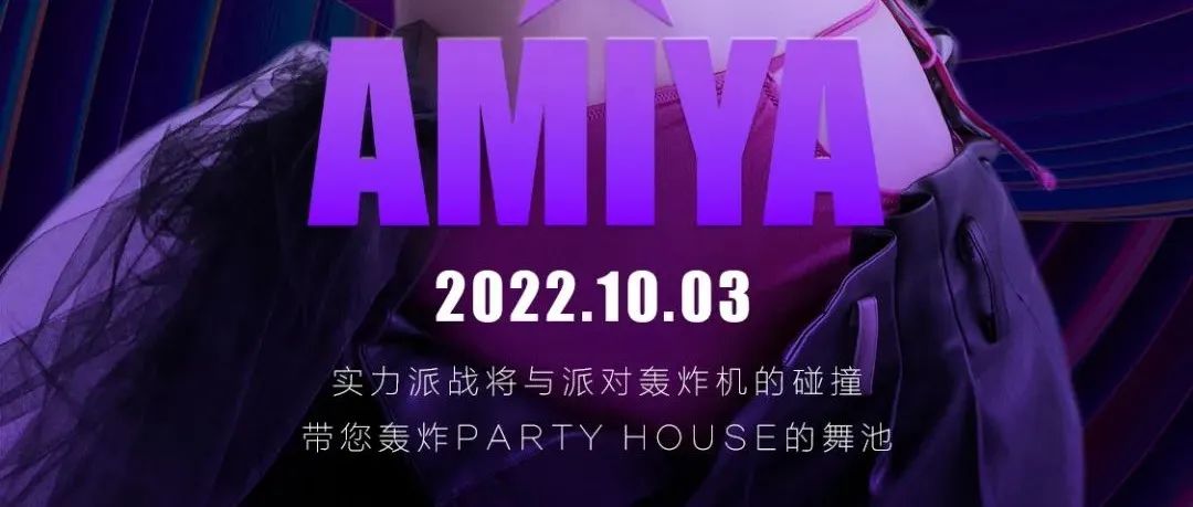 PARTY HOUSE | 10/03 DJ AMIYA带你轰炸party house的舞池！！