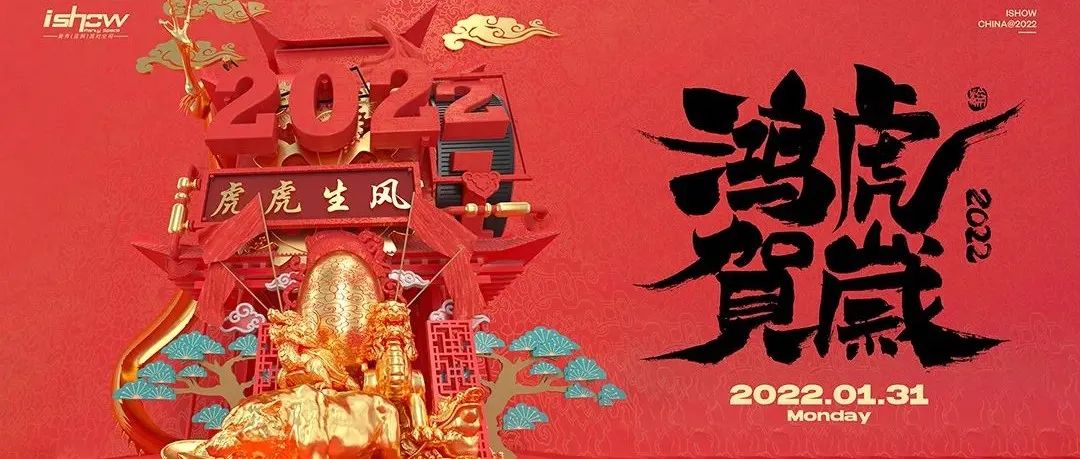 𝟮𝟬𝟮𝟮·壬寅年 | 新春特别企划 '虎虎生威' 恭贺新禧