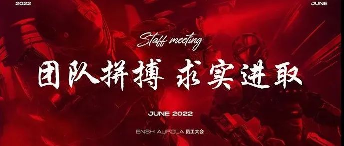 回顾 | 欧若拉集团恩施店六月份员工大会完美落幕