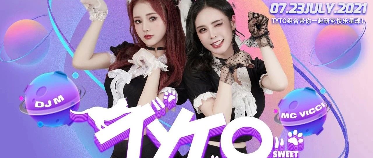 嘉宾预告 | 07/23 TYTO组合带你一起研究快乐星球!