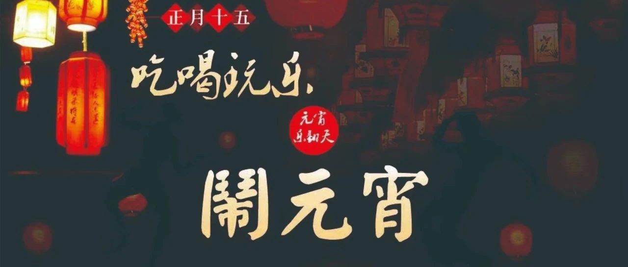 NEW KING 喜闹元宵！