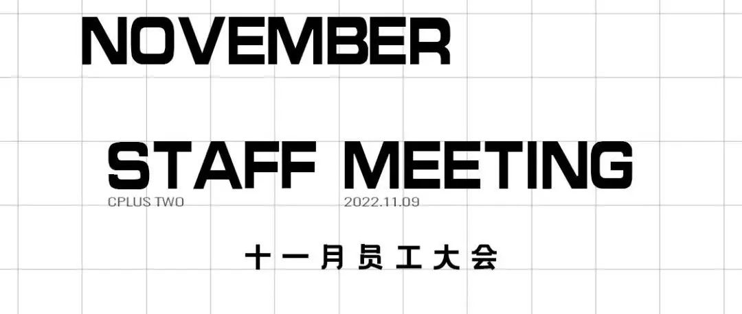 2022.11丨昂首阔步·无畏山河
