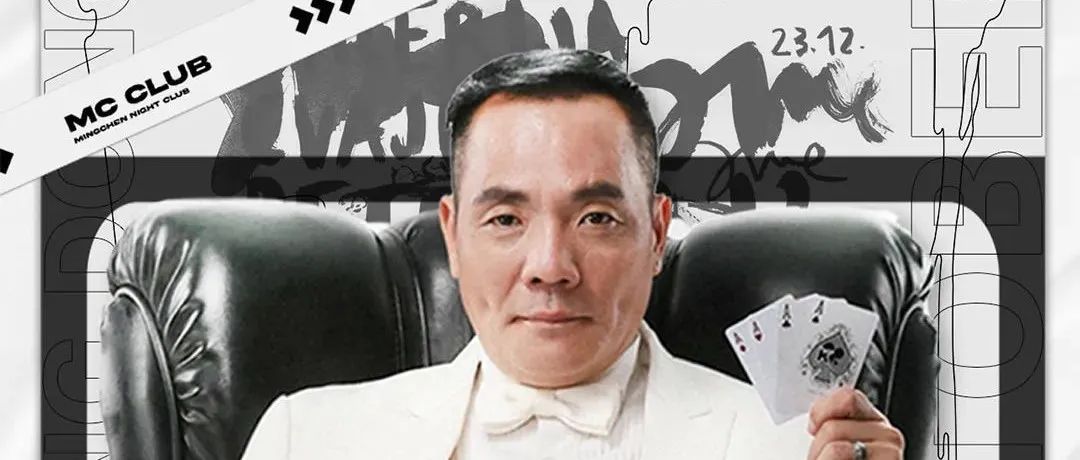 MC CLUB | 香港第一反派“赌圣大军”程东精彩回顾