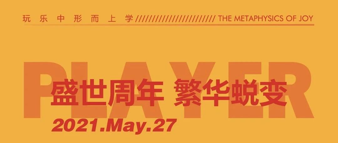 05.27 | 5周年店庆派对 嘉宾官宣@六哲