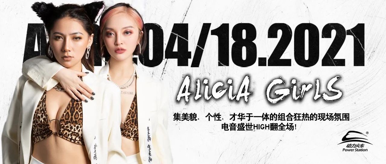 PARTY Q CLUB｜04/18#ALICIA GIRLS#百万伏音力超能释放，你准备好了吗？