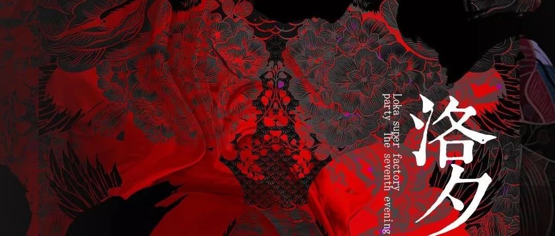 LOKA DOUBLE SEVENTH FESTIVAL | 洛夕 · 七夕 | 2019.08.07 |菲林· 洛卡 / 廊坊