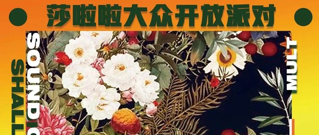 集结待发 | 莎啦啦家族联盟 邀你共赴5月跨界派对季