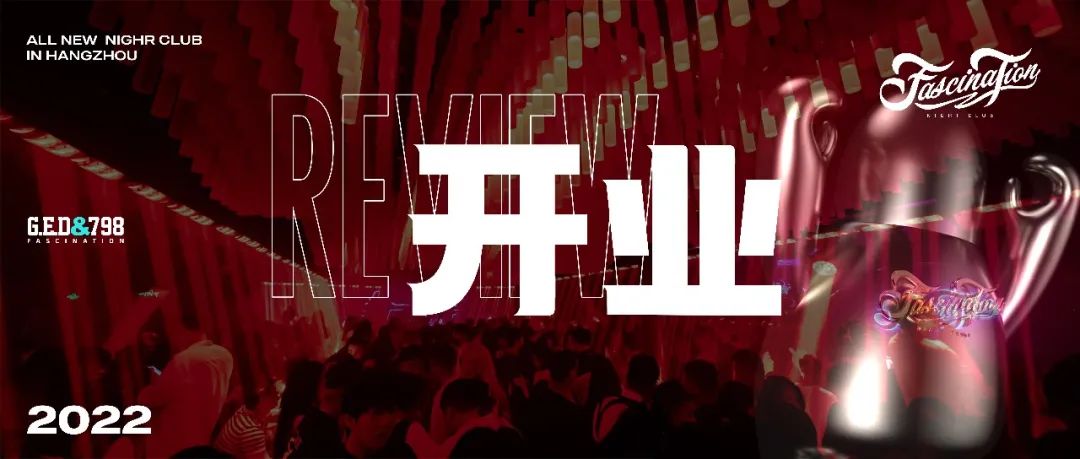 客群颜值天花板FASCINATION #F.T Club，创造狂欢，不止于此，这将是一个真正好玩的时代
