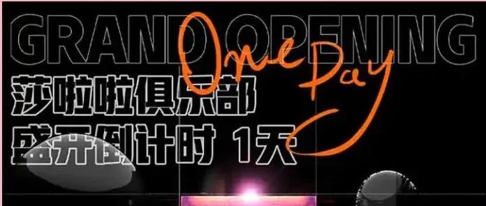 你一周工作5天，而莎啦啦已经举办了6场派对