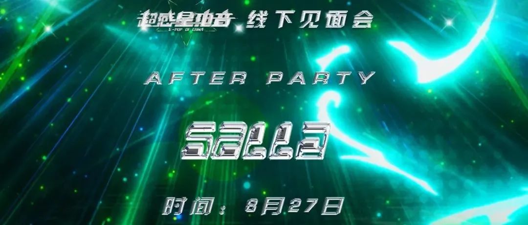 8.27 莎啦啦×喜力 大型室内音乐节 | 17小时电音狂潮