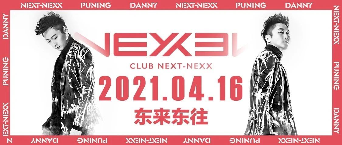 4月16日 | 东来东往 歌迷见面会 熟悉的旋律 熟悉的声音