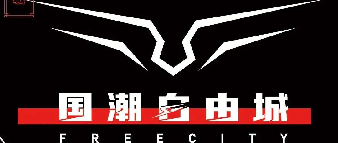 解锁国潮密码，进入属于自由城的镜像世界