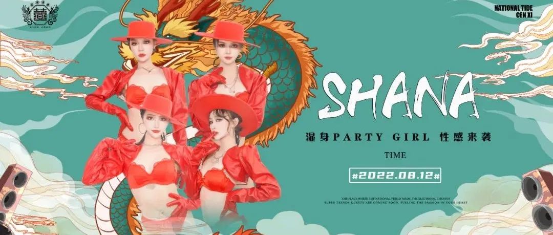 𝟴.𝟭𝟱𝗧𝗛 丨 SHANA GIRLS 甜美少女百万伏特输出，湿身派对快乐重新定义