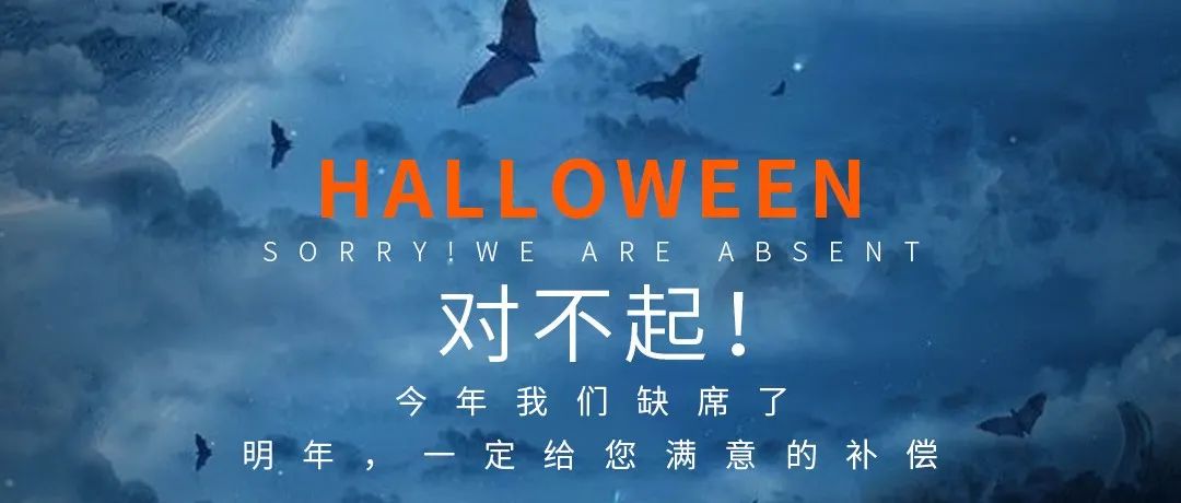 万圣节 今年我们缺席了 ｜艾克斯酒吧鹤城店