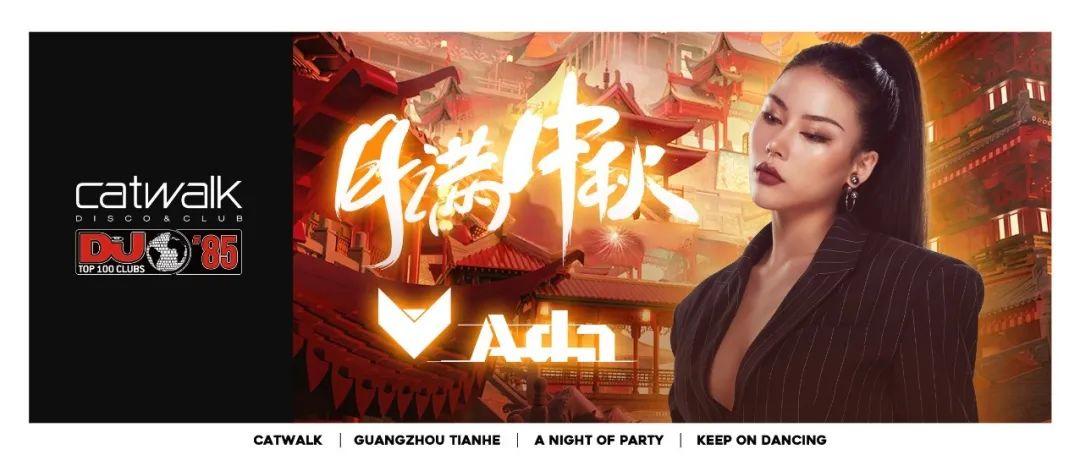 广州最TOP世界百大俱乐部CATWALK | 09.10「月满中秋」与DJ ADA一起登陆月球，失重狂欢