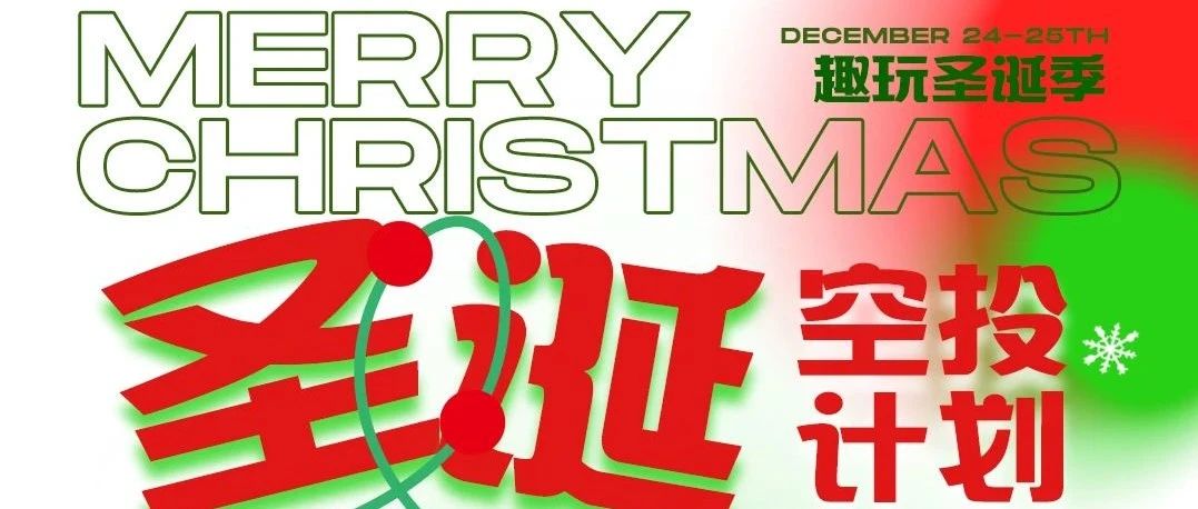 Christmas大作战，从圣诞礼物开始！