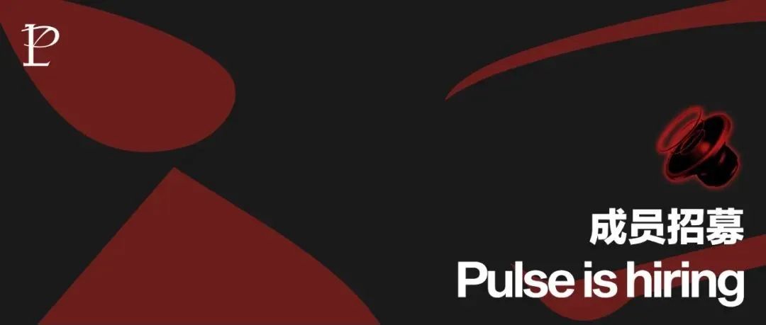 PULSE IS HIRING | 成员招募