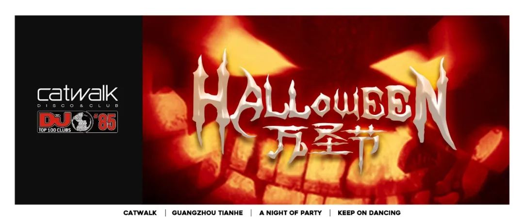 广州最TOP世界百大俱乐部CATWALK | 10.29-31「鬼混之夜」释放你的尖叫，一起'妆'神弄'鬼'