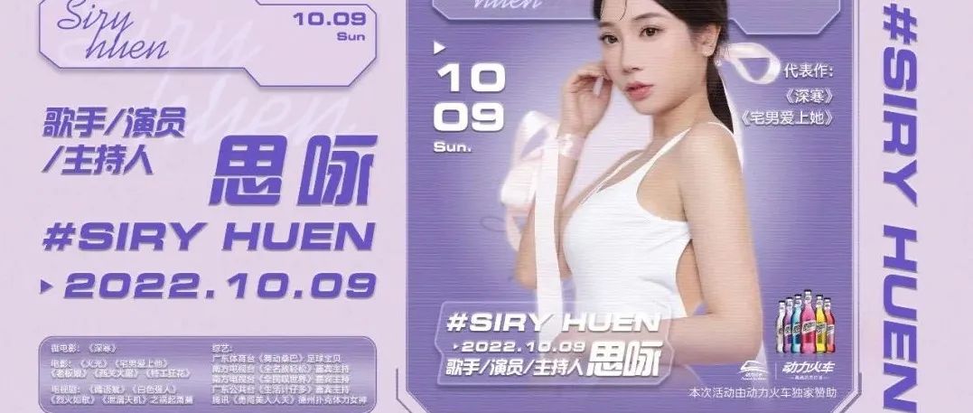 东莞▸𝐊𝐒·𝐏𝐚𝐫𝐭𝐲 10.09 动力火车特邀《深寒》主演丨亚洲小姐#思咏 𝙎𝙞𝙧𝙮 𝙃𝙪𝙚𝙣