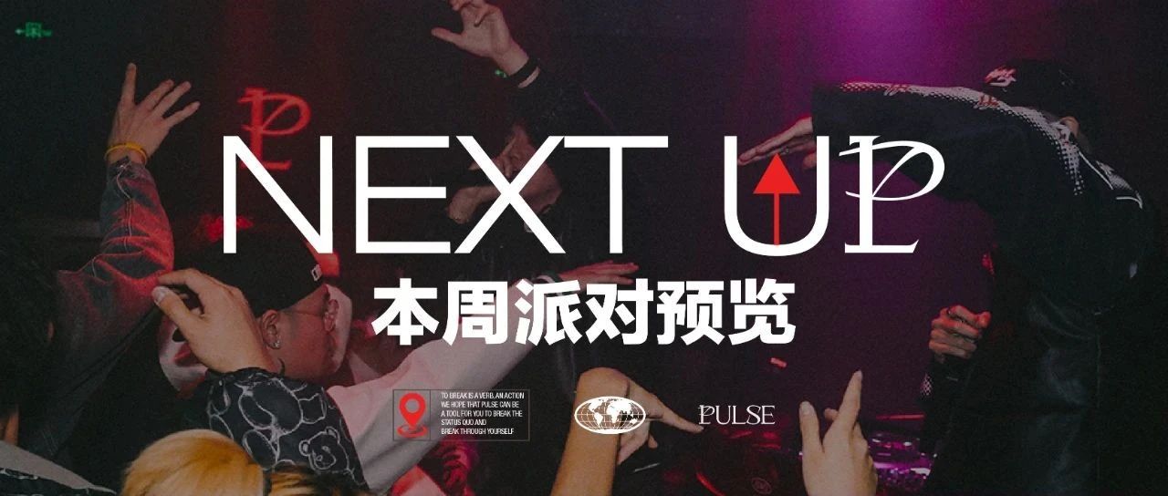 PULSE | 本周派对预览(12.18 - 12.25)