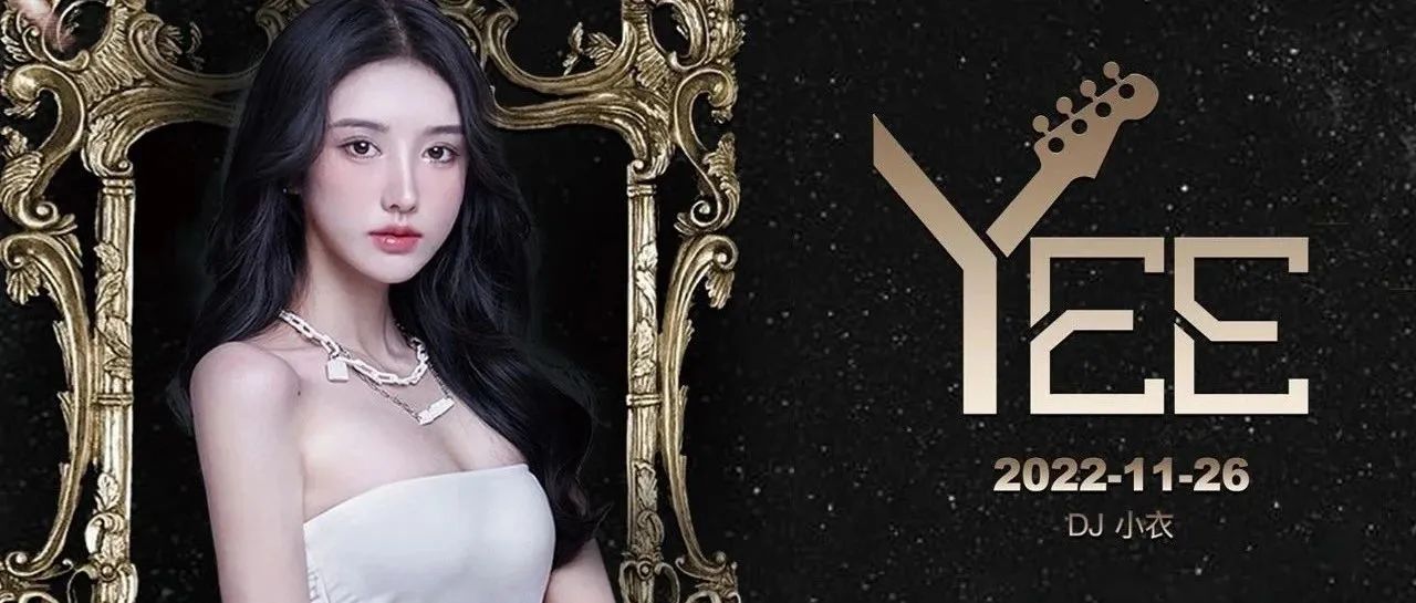 12/16 DJ YEE“斩男女神”唤醒你沉睡的荷尔蒙