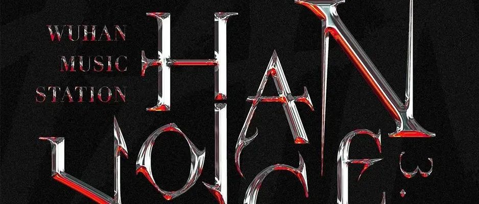 HAN VOICE 3.0 丨10.01-10.03 多重感官体验，为国庆加注狂欢燃料！