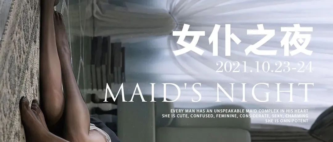 2021年10月23日-24日 《女仆之夜》