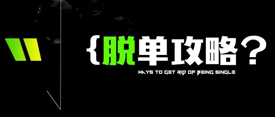𝐒𝐢𝐧𝐠𝐥𝐞𝐬'𝐃𝐚𝐲丨 我哪敢EMO啊，我怕她出去装逼说我忘不了她！
