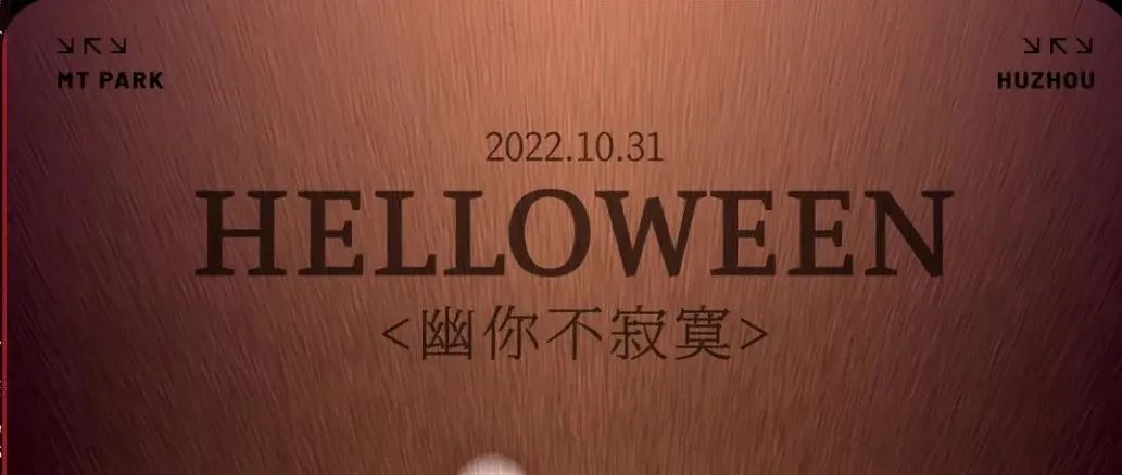 𝟏𝟎月𝟑𝟏日丨幽灵入侵的万圣夜！最为失控的狂欢派对？
