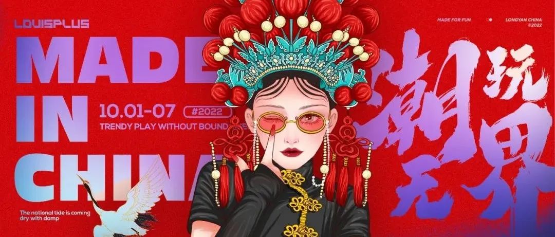LOUISPLUS丨10.01-07丨潮玩无界 以潮制燥